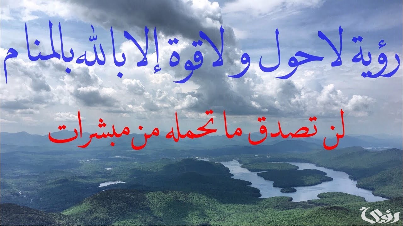 أشهر 13 تفسير رؤية لا حول ولا قوة إلا بالله في المنام 5 أشهر 13 تفسير رؤية لا حول ولا قوة إلا بالله في المنام