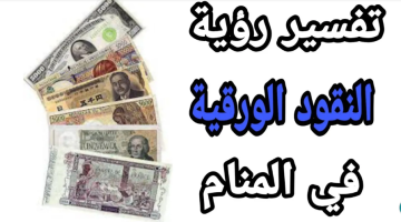 أشهر 11 تفسير رؤية المال الورق في المنام