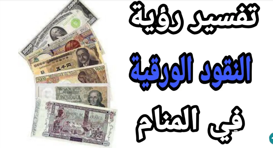 أشهر 11 تفسير رؤية المال الورق في المنام 5 أشهر 11 تفسير رؤية المال الورق في المنام