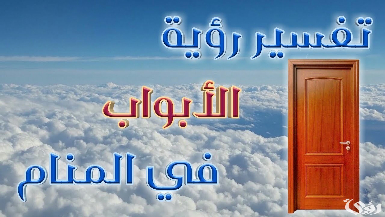 أشهر 7 تفسيرات رؤية الأبواب في المنام 5 أشهر 7 تفسيرات رؤية الأبواب في المنام