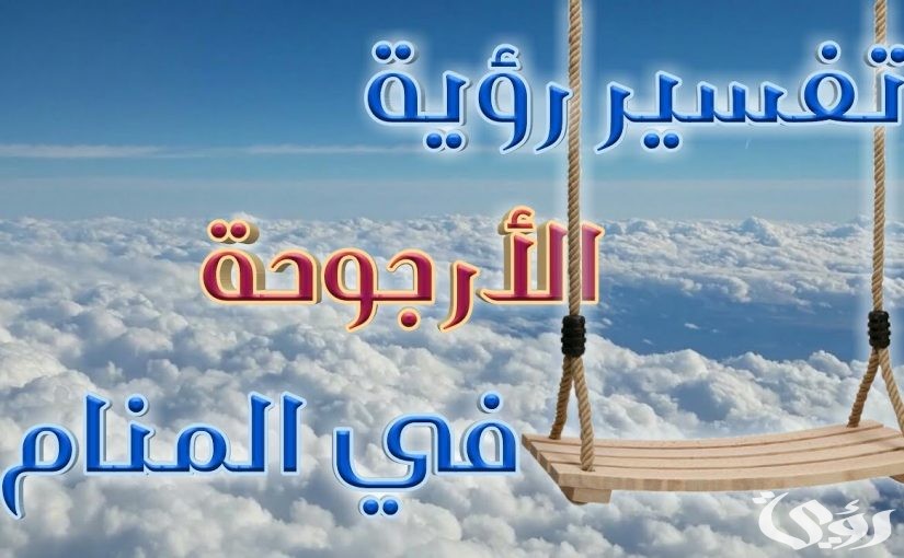 أشهر 5 تفسيرات رؤية الأرجوحة في المنام 5 أشهر 5 تفسيرات رؤية الأرجوحة في المنام