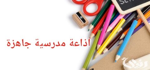 مقدمة اذاعة مدرسية مكتوبة “طويلة وجميلة”