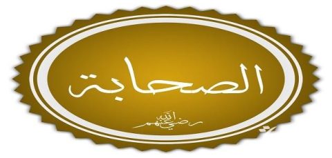 مقدمة بحث ديني عن الصحابة