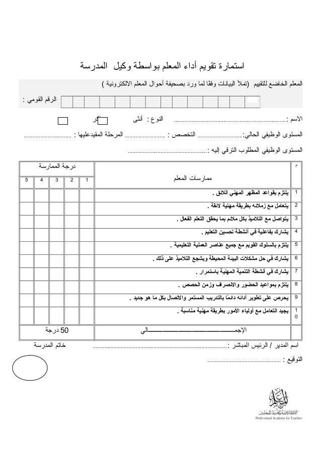 نموذج تقييم أداء المعلم