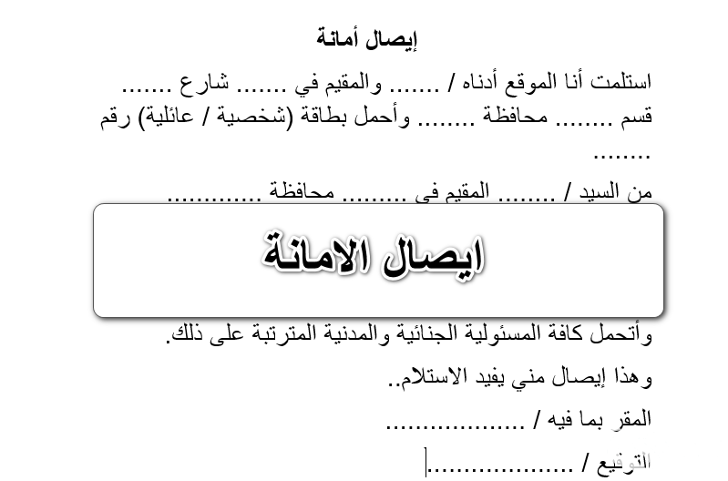 نموذج وصل امانة جاهز