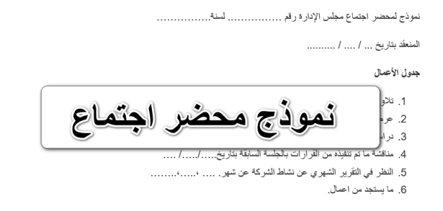 نموذج محضر اجتماع جاهز 1 نموذج محضر اجتماع