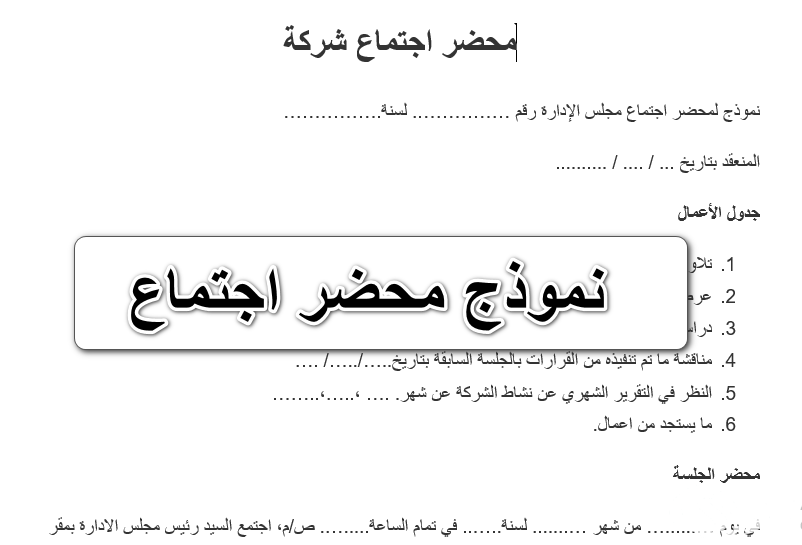 نموذج محضر اجتماع جاهز