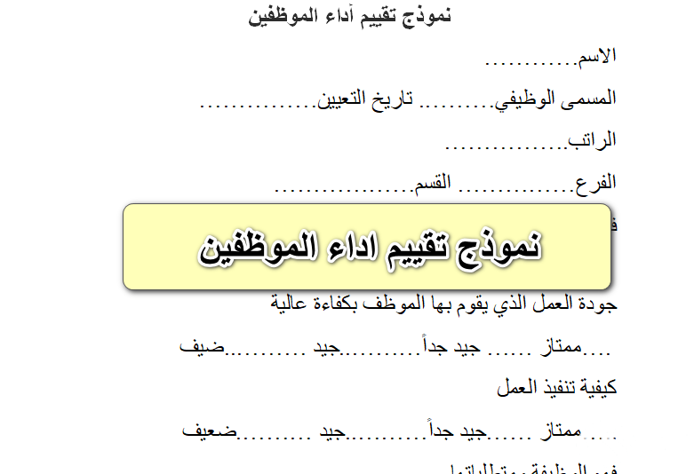 نموذج تقييم الأداء الوظيفي الجديد جاهز