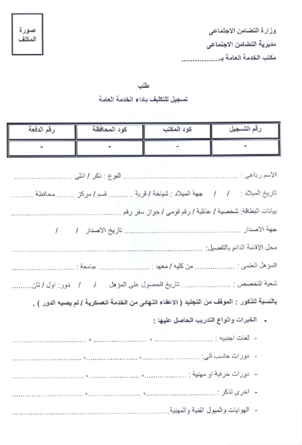 نموذج مكلفي الخدمة العامة