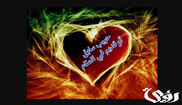 تفسير رؤية الحبيب السابق في المنام