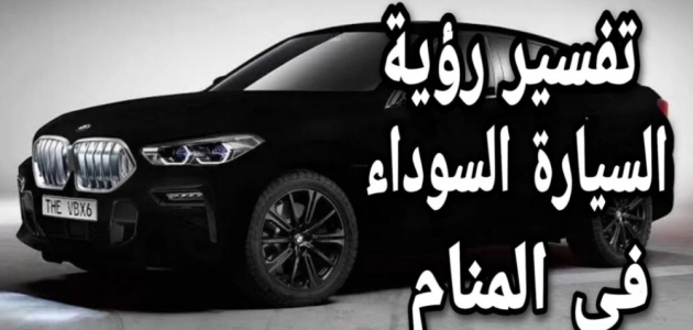 ما تفسير حلم رؤية ركوب سيارة سوداء مع شخص غريب 1 تفسير حلم ركوب سيارة سوداء مع شخص غريب