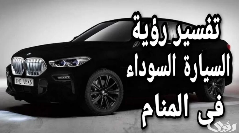 ما تفسير حلم رؤية ركوب سيارة سوداء مع شخص غريب 5 ما تفسير حلم رؤية ركوب سيارة سوداء مع شخص غريب