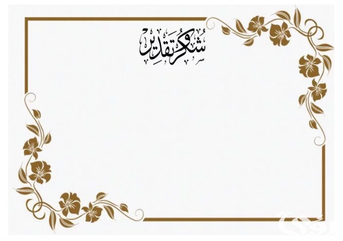 نموذج شهادة تقدير جاهز 5 نموذج شهادة تقدير جاهز