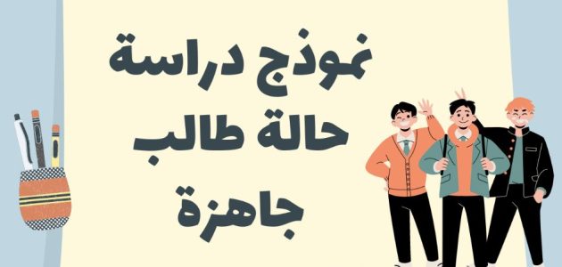 نموذج دراسة حالة طالب جاهزة 1 نموذج دراسة حالة طالب