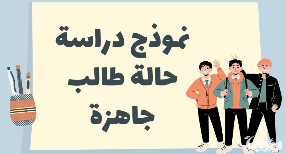 نموذج دراسة حالة طالب جاهزة