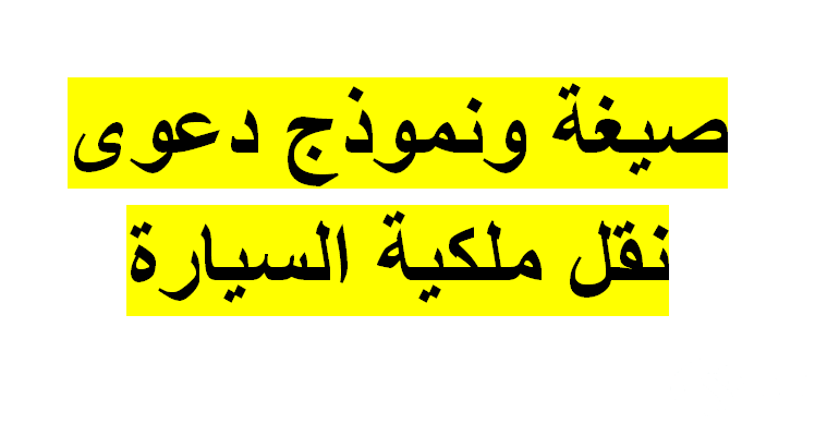 نموذج نقل ملكية سيارة جاهز