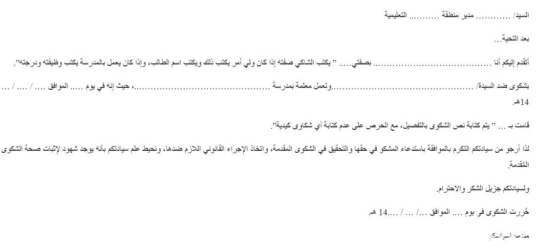 نموذج شكوى ضد مدرس