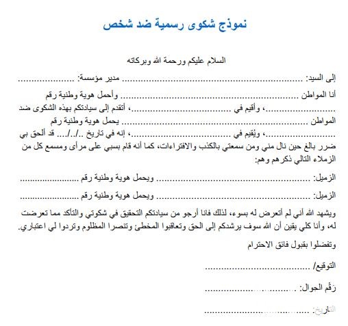 نموذج شكوى ضد شخص