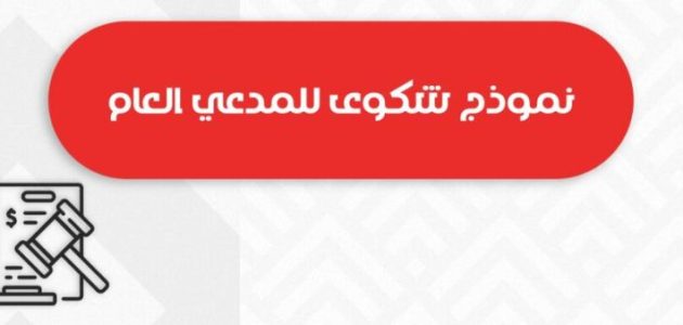 نموذج شكوى للنائب العام جاهزة 1 نموذج شكوى للنائب العام