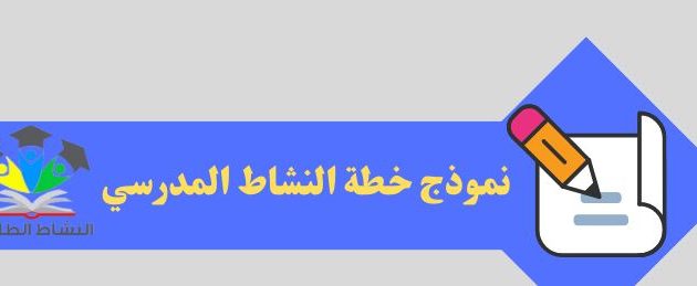 نموذج سجل النشاط المدرسي جاهز 1 نموذج سجل النشاط المدرسي