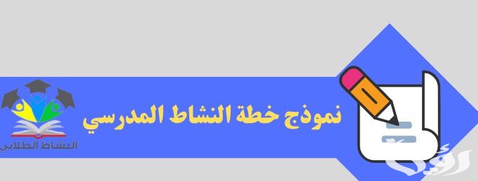 نموذج سجل النشاط المدرسي جاهز