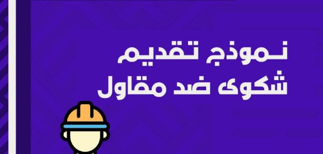 نموذج شكوى مخالفة بناء جاهز 1 نموذج شكوى مخالفة بناء