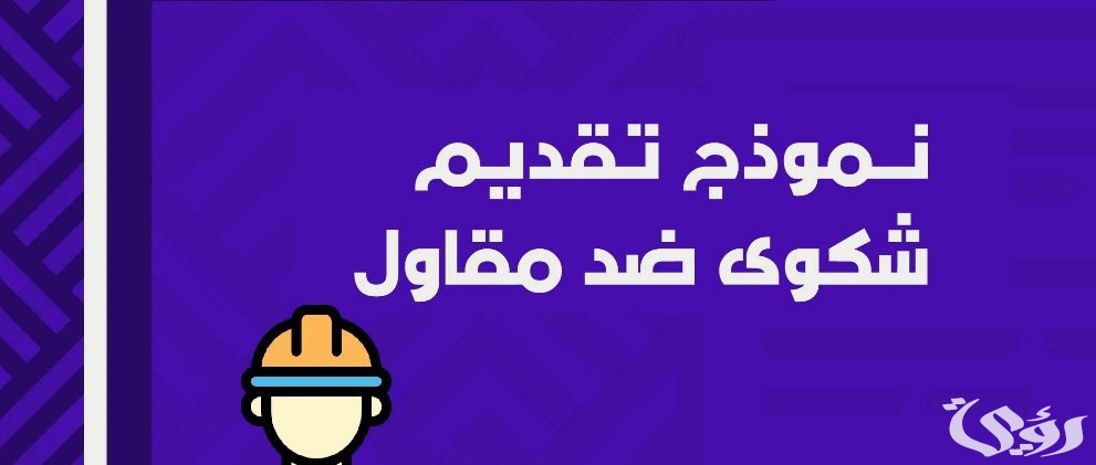 نموذج شكوى مخالفة بناء جاهز