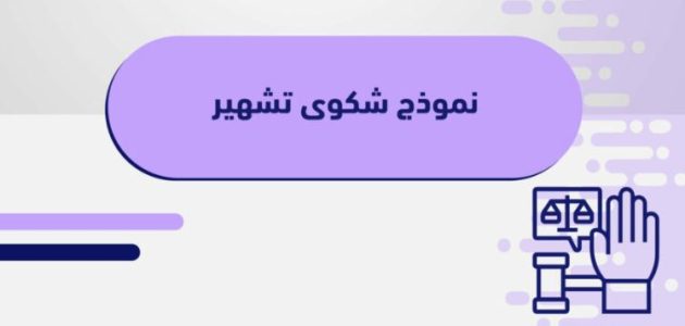 نموذج شكوى بالتشهير جاهزة 1 نموذج شكوى بالتشهير