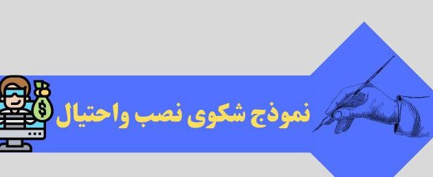 نموذج شكوى بالنصب والاحتيال جاهزة 1 نموذج شكوى بالنصب والاحتيال