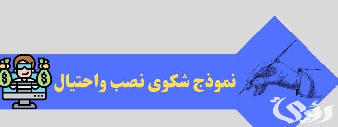 نموذج شكوى بالنصب والاحتيال جاهزة
