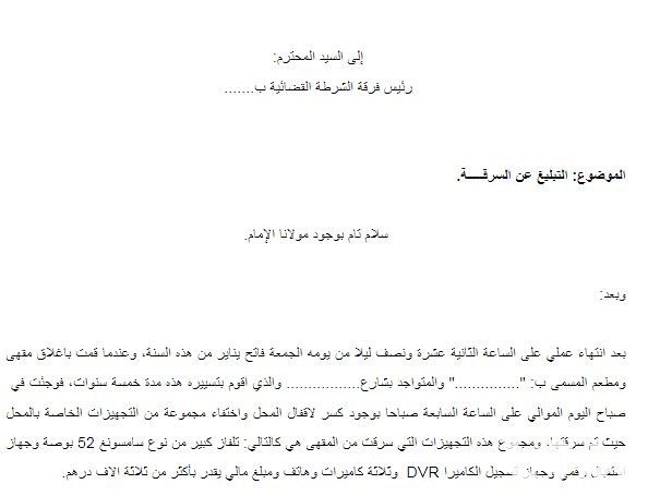 نموذج شكوى سرقة ضد مجهول
