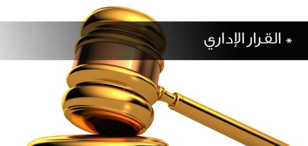 نموذج قرار إداري جاهز 1 نموذج قرار إداري