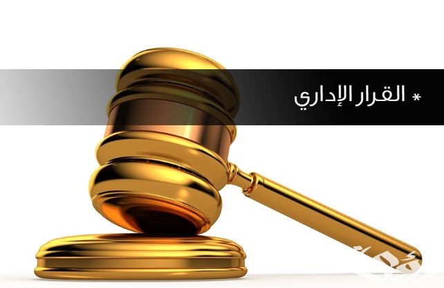 نموذج قرار إداري جاهز