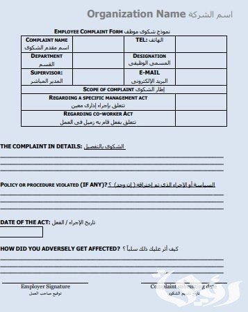 نموذج شكوى ضد موظف يسب زميله