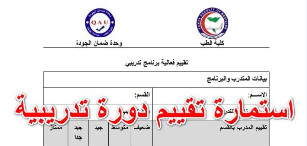 نموذج تقييم دورة تدريبية 1 نموذج تقييم دورة تدريبية