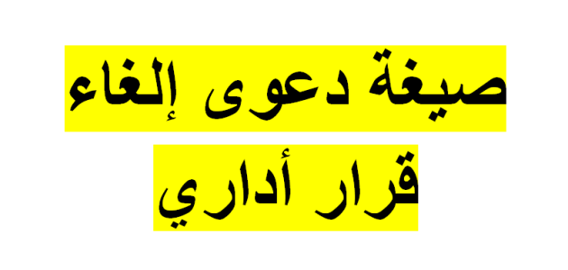 نموذج دعوى إلغاء القرار الإداري جاهز 1 نموذج دعوى إلغاء القرار الإداري