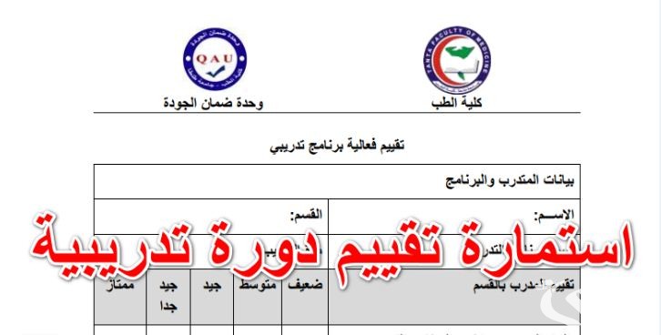 نموذج تقييم دورة تدريبية