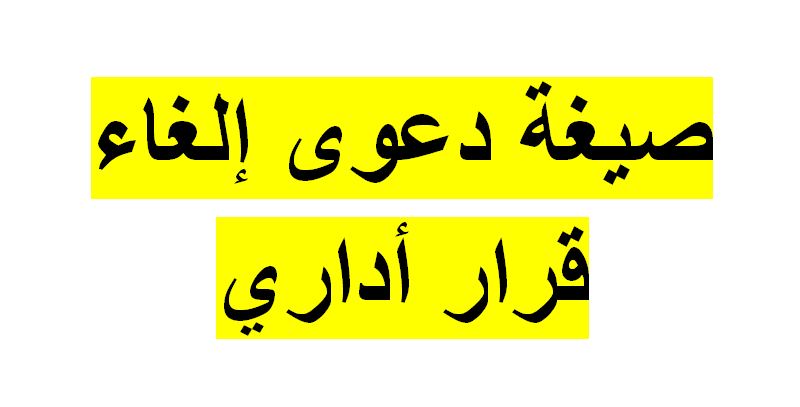 نموذج دعوى إلغاء القرار الإداري جاهز