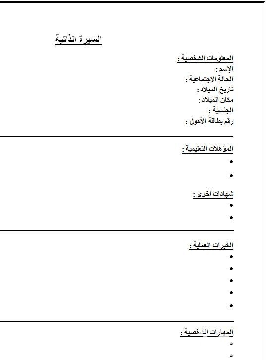 نموذج لكتابة السيرة الذاتية باللغة العربية