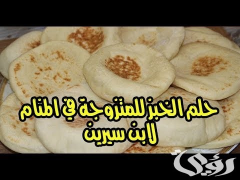 تفسير حلم اكل الخبز للمتزوجة