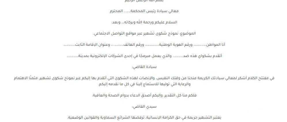 نموذج شكوى بالتشهير