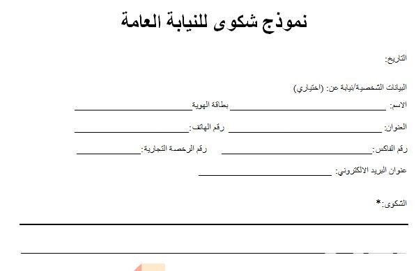 نموذج شكوى مخالفة بناء
