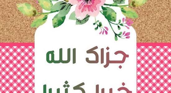 ما هو الرد على جزاك الله خيرا المناسب 1 images 2022 12 17T212107.170