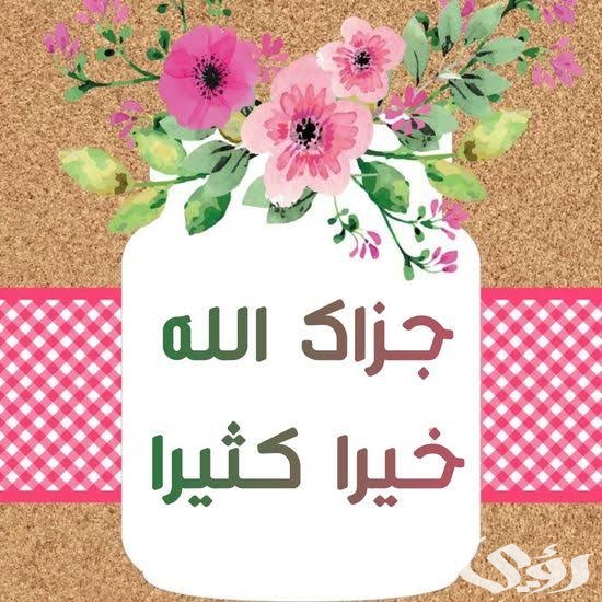 ما هو الرد على جزاك الله خيرا المناسب