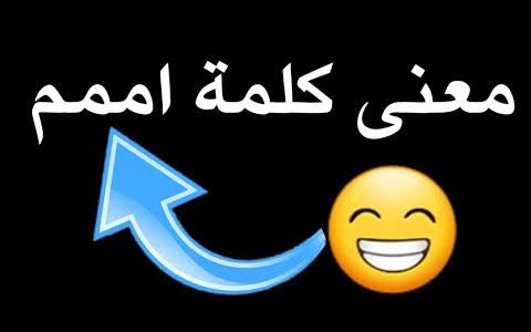 ما هو الرد على كلمة امممم 1 images 2022 12 18T193454.409