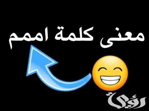 ما هو الرد على كلمة امممم