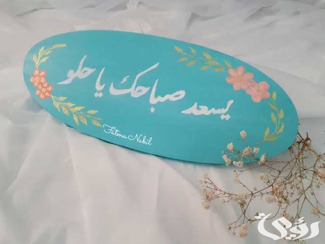 ما هو الرد على يسعد صباحك