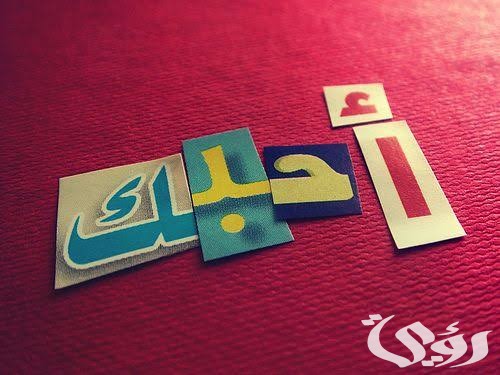 الرد على كلمة بحبك 