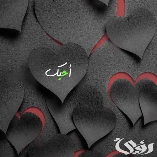 الرد على كلمة بحبك 