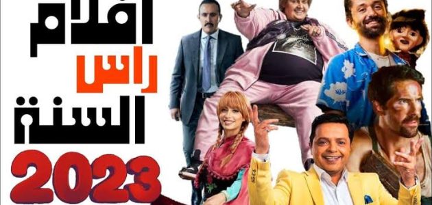 قائمة اسماء أفلام رأس السنة الجديدة العربية والاجنبية 2026 1 images 2022 12 23T132508.631